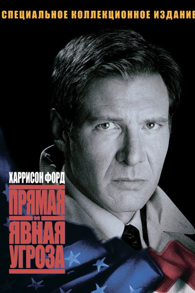 Прямая и явная угроза смотреть онлайн - FanFilm4K Прямая и явная угроза постер