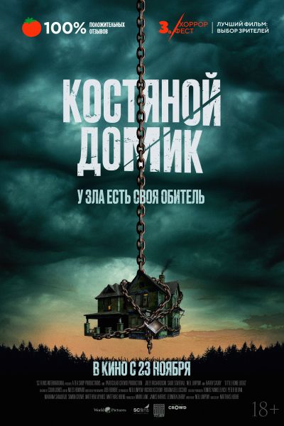 Костяной домик смотреть онлайн - FanFilm4K Костяной домик постер