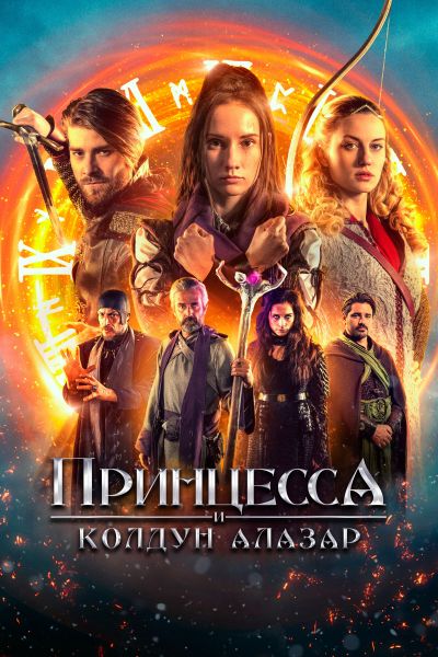 Принцесса и колдун Алазар смотреть онлайн - FanFilm4K Принцесса и колдун Алазар постер