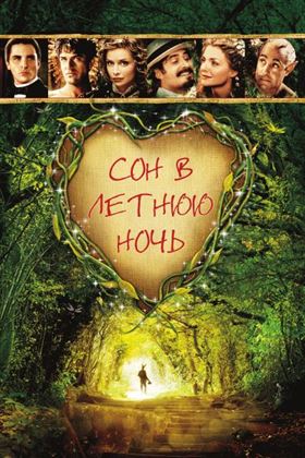 Сон в летнюю ночь смотреть онлайн - FanFilm4K Сон в летнюю ночь постер