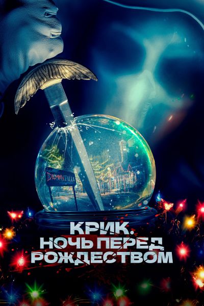 Крик. Ночь перед Рождеством смотреть онлайн - FanFilm4K Крик. Ночь перед Рождеством постер