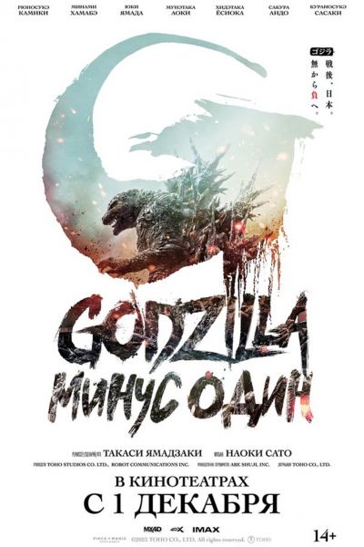 Годзилла: Минус один смотреть онлайн - FanFilm4K Годзилла: Минус один постер