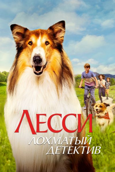 Лесси — лохматый детектив смотреть онлайн - FanFilm4K Лесси — лохматый детектив постер