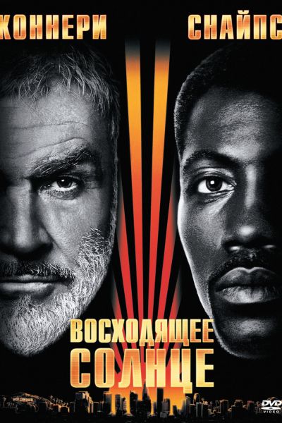 Восходящее солнце смотреть онлайн - FanFilm4K Восходящее солнце постер
