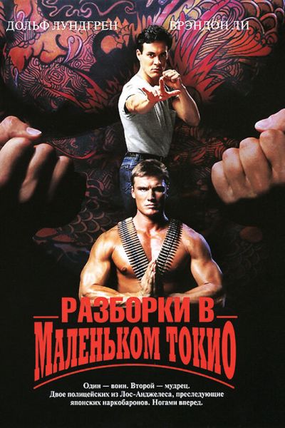 Разборки в маленьком Токио смотреть онлайн - FanFilm4K Разборки в маленьком Токио постер
