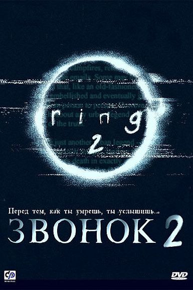 Звонок 2 смотреть онлайн - FanFilm4K Звонок 2 постер