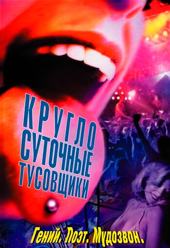 Круглосуточные тусовщики смотреть онлайн - FanFilm4K Круглосуточные тусовщики постер