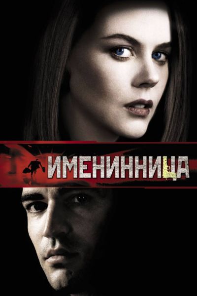 Именинница смотреть онлайн - FanFilm4K Именинница постер