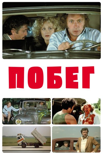 Побег смотреть онлайн - FanFilm4K Побег постер