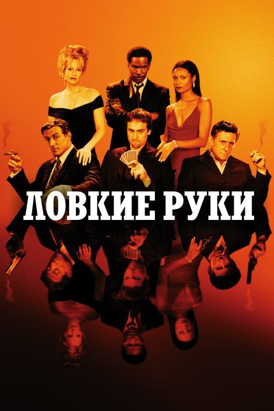 Ловкие руки смотреть онлайн - FanFilm4K Ловкие руки постер