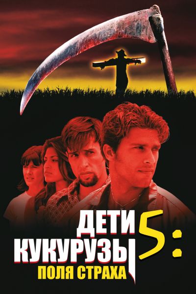 Дети кукурузы 5: Поля страха смотреть онлайн - FanFilm4K Дети кукурузы 5: Поля страха постер