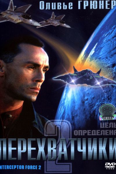 Перехватчики 2 смотреть онлайн - FanFilm4K Перехватчики 2 постер