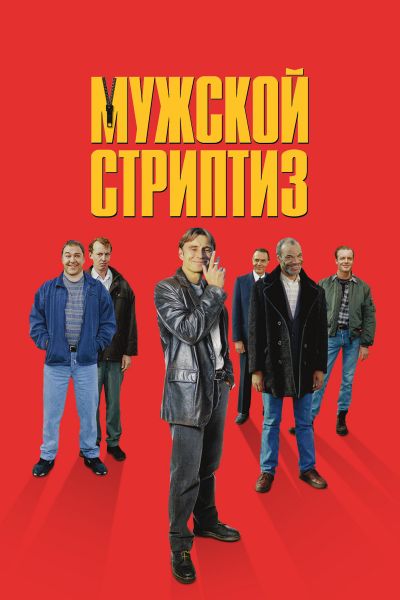 Мужской стриптиз смотреть онлайн - FanFilm4K Мужской стриптиз постер