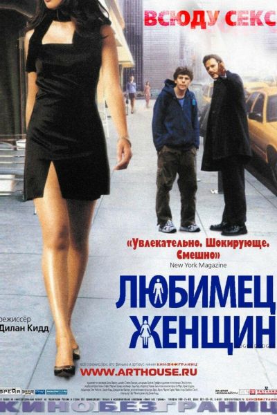 Любимец женщин смотреть онлайн - FanFilm4K Любимец женщин постер
