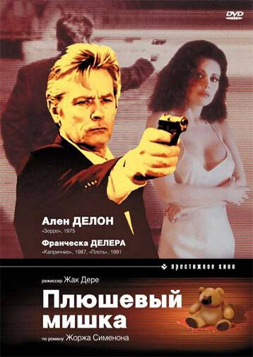 Плюшевый мишка смотреть онлайн - FanFilm4K Плюшевый мишка постер
