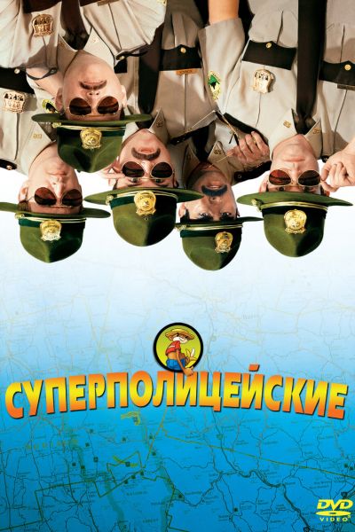 Супер полицейские смотреть онлайн - FanFilm4K Супер полицейские постер
