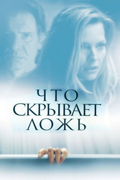Что скрывает ложь смотреть онлайн - FanFilm4K Что скрывает ложь постер
