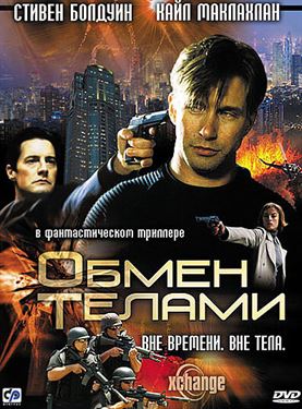 Обмен телами смотреть онлайн - FanFilm4K Обмен телами постер
