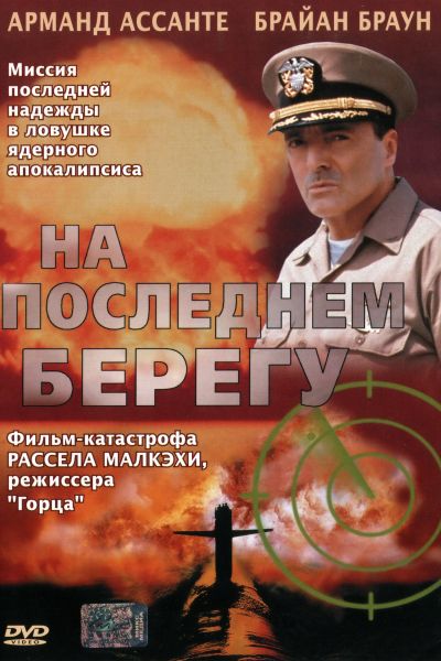 На последнем берегу смотреть онлайн - FanFilm4K На последнем берегу постер