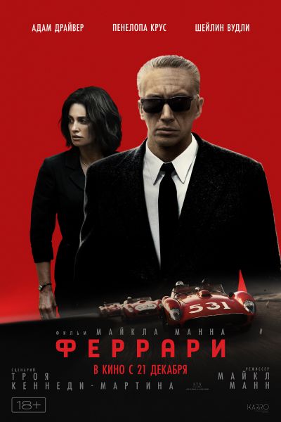 Феррари смотреть онлайн - FanFilm4K Феррари постер