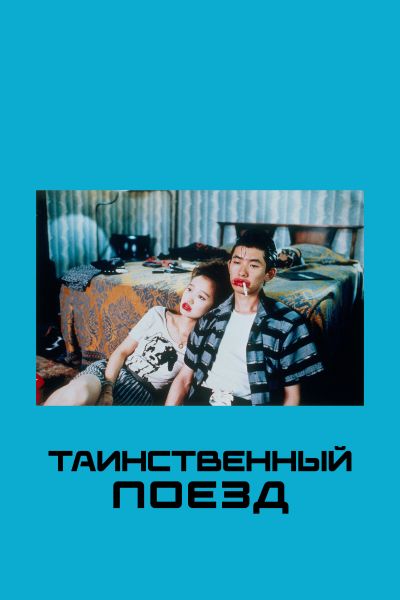 Таинственный поезд смотреть онлайн - FanFilm4K Таинственный поезд постер