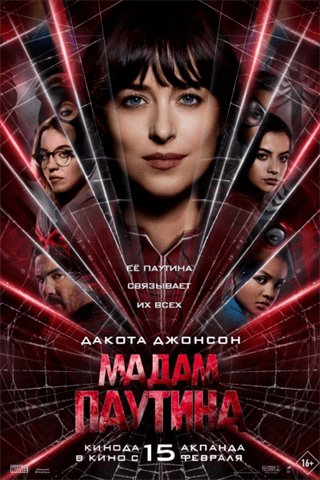 Мадам Паутина постер 4К