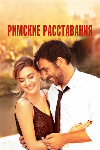 Римские расставания смотреть онлайн - FanFilm4K Римские расставания постер