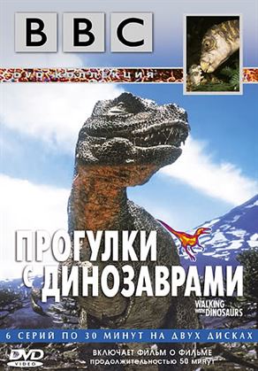 BBC: Прогулки с динозаврами смотреть онлайн - FanFilm4K BBC: Прогулки с динозаврами постер