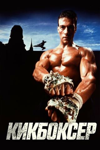 Кикбоксер смотреть онлайн - FanFilm4K Кикбоксер постер