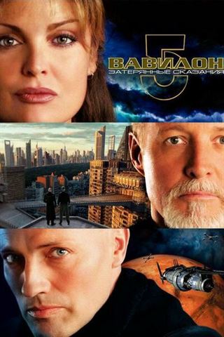 Вавилон 5: Затерянные сказания — Голоса во тьме смотреть онлайн - FanFilm4K Вавилон 5: Затерянные сказания — Голоса во тьме постер