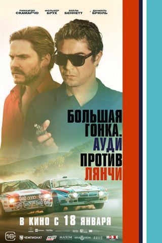 Большая гонка. Ауди против Лянчи постер