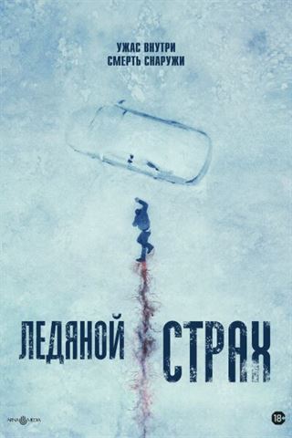 Ледяной страх смотреть онлайн - FanFilm4K Ледяной страх постер
