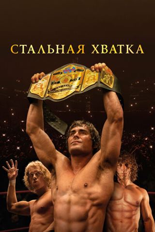Стальная хватка постер 4К