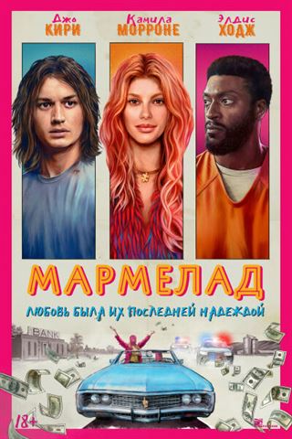 Мармелад постер
