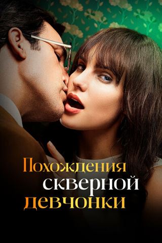 Похождения скверной девчонки смотреть онлайн - FanFilm4K Похождения скверной девчонки постер