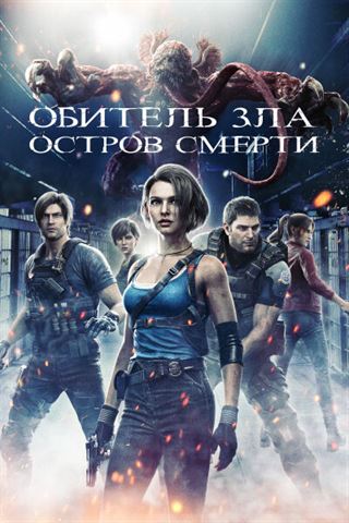 Обитель зла: Остров смерти смотреть онлайн - FanFilm4K Обитель зла: Остров смерти постер
