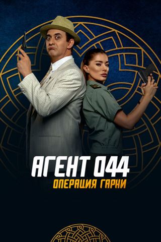 Агент 044: Операция Гарни смотреть онлайн - FanFilm4K Агент 044: Операция Гарни постер