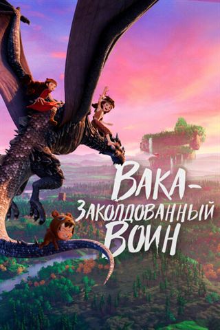 Вака – заколдованный воин постер 4К