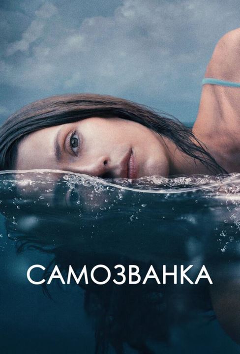 Самозванка постер
