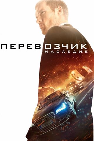 Перевозчик: Наследие смотреть онлайн - FanFilm4K Перевозчик: Наследие постер