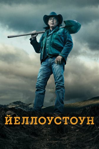 Йеллоустоун постер 4К