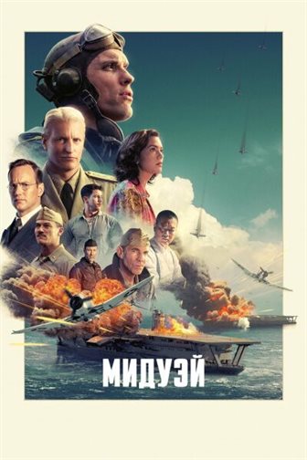 Мидуэй смотреть онлайн - FanFilm4K Мидуэй постер