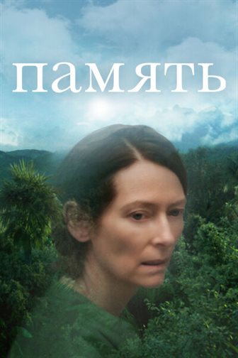 Память смотреть онлайн - FanFilm4K Память постер