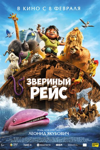 Звериный рейс постер 4К