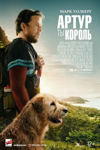 Артур, ты король постер 4К