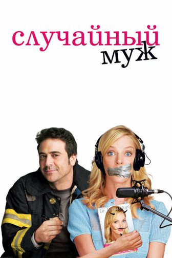 Случайный муж смотреть онлайн - FanFilm4K Случайный муж постер
