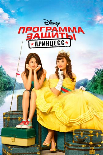 Программа защиты принцесс смотреть онлайн - FanFilm4K Программа защиты принцесс постер