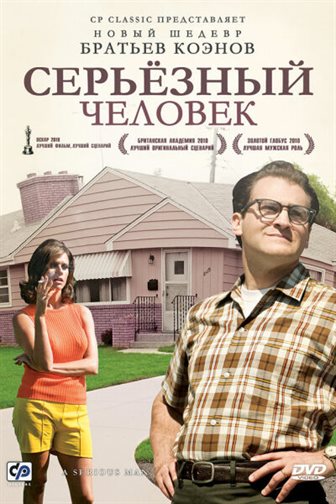 Серьёзный человек смотреть онлайн - FanFilm4K Серьёзный человек постер