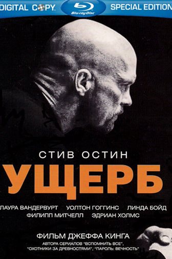 Ущерб смотреть онлайн - FanFilm4K Ущерб постер