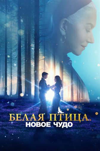 Белая птица: Новое чудо смотреть онлайн - FanFilm4K Белая птица: Новое чудо постер